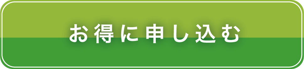 お得に申し込む