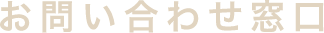 お問い合わせ窓口