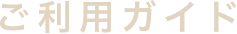 ご利用ガイド