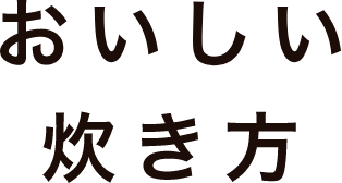 おいしい炊き方