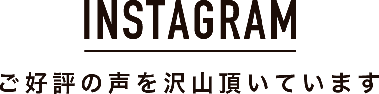 INSTAGRAM ご好評の声を沢山頂いています