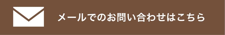 メールでのお問い合わせはこちら