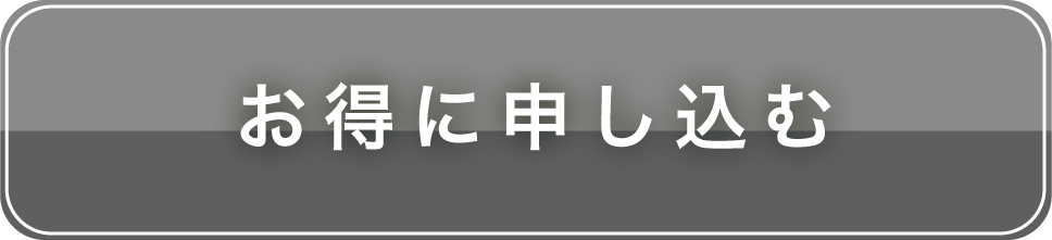 1回のみ申し込む