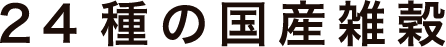 24種の国産雑穀