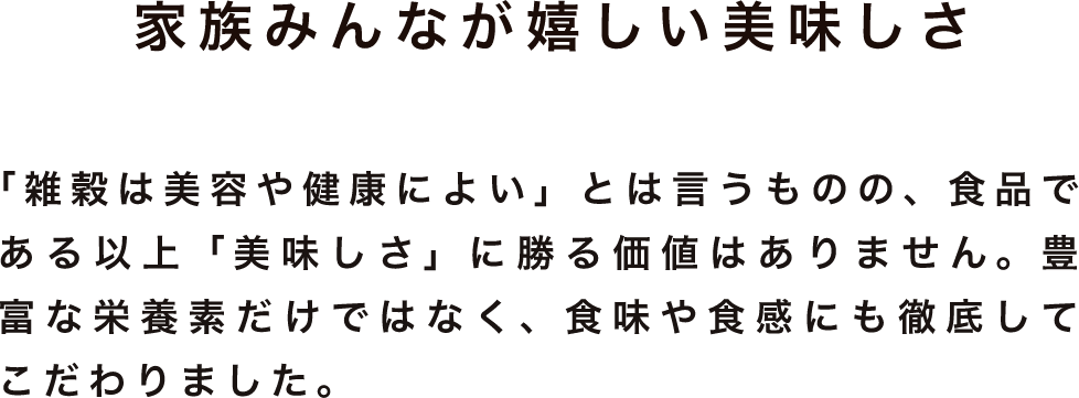 家族みんなが嬉しい美味しさ