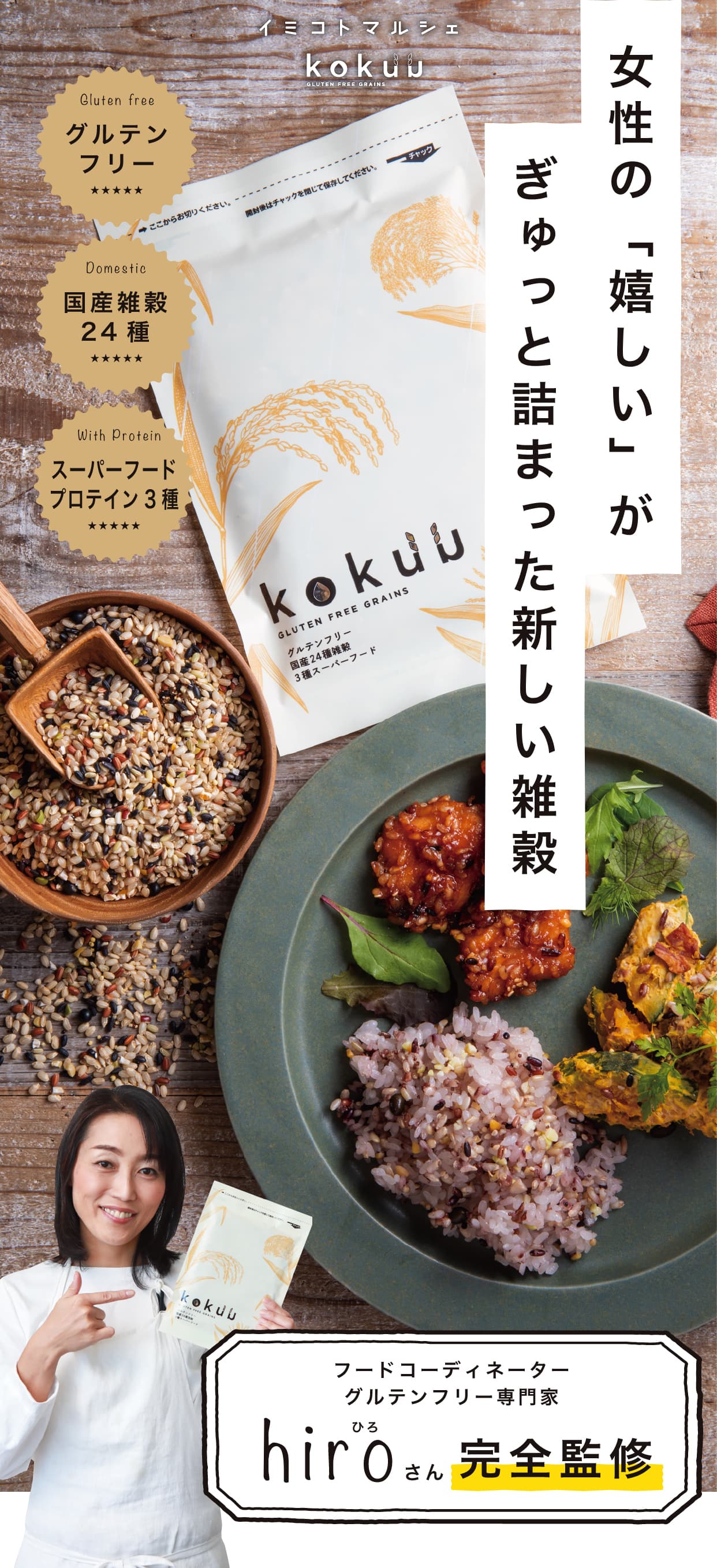 女性の「嬉しい」がぎゅっと詰まった新しい雑穀