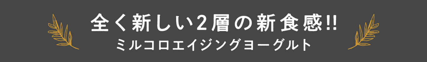 全く新しい2層の新食感!!ミルコロエイジングヨーグルト〔イミコトマルシェ〕