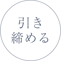 引き締める