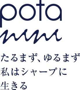 たるまず、ゆるまず、私はシャープに生きる