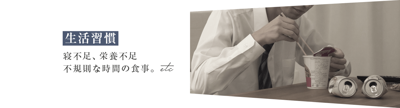 生活習慣