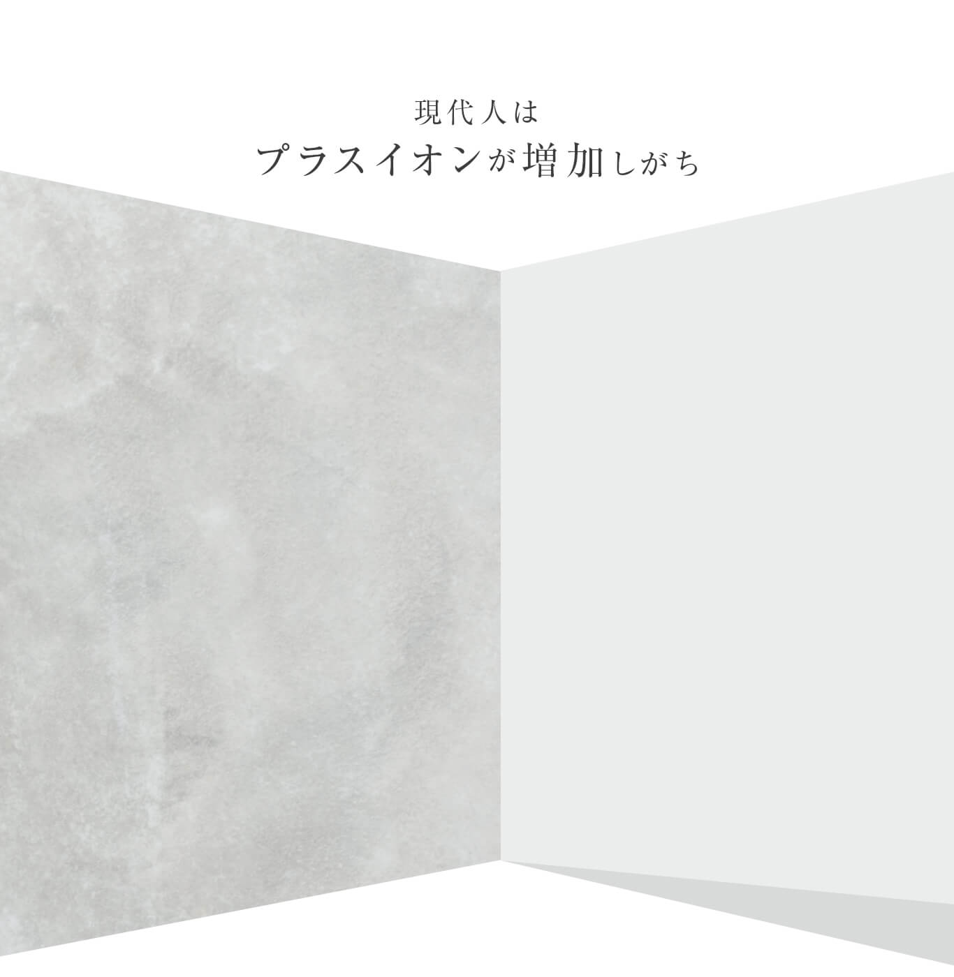 現代人はプラスイオンが増加しがち