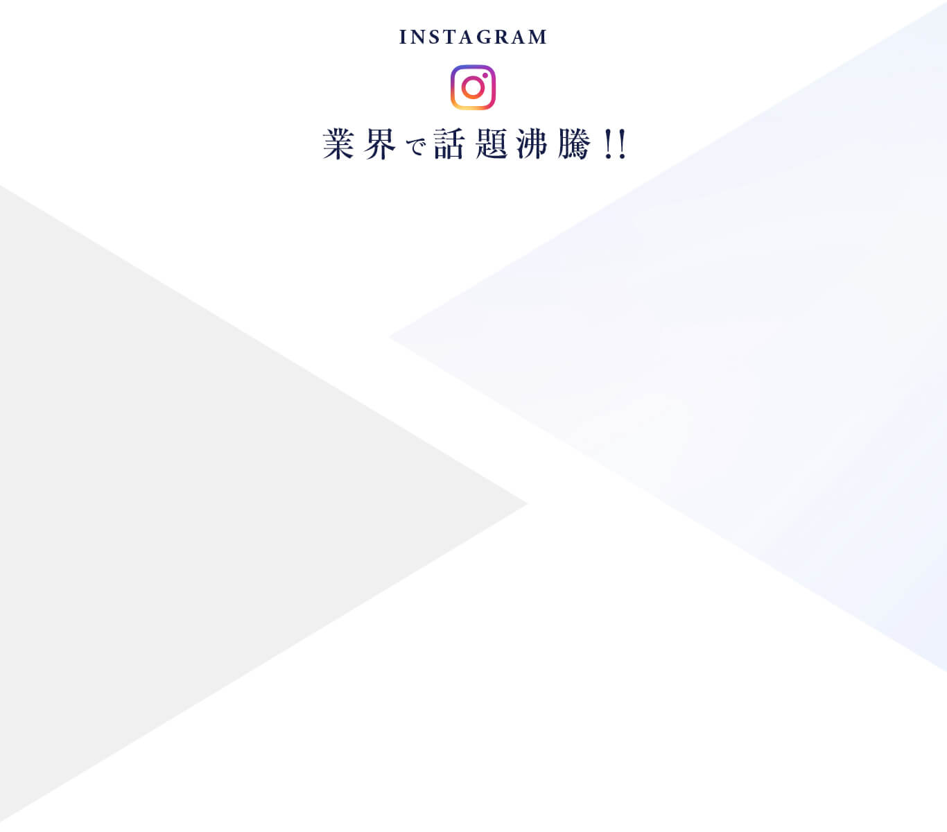 業界で話題沸騰！！