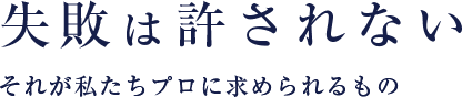 失敗は許されない