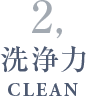 洗浄力