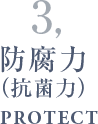 防腐力（抗菌力）