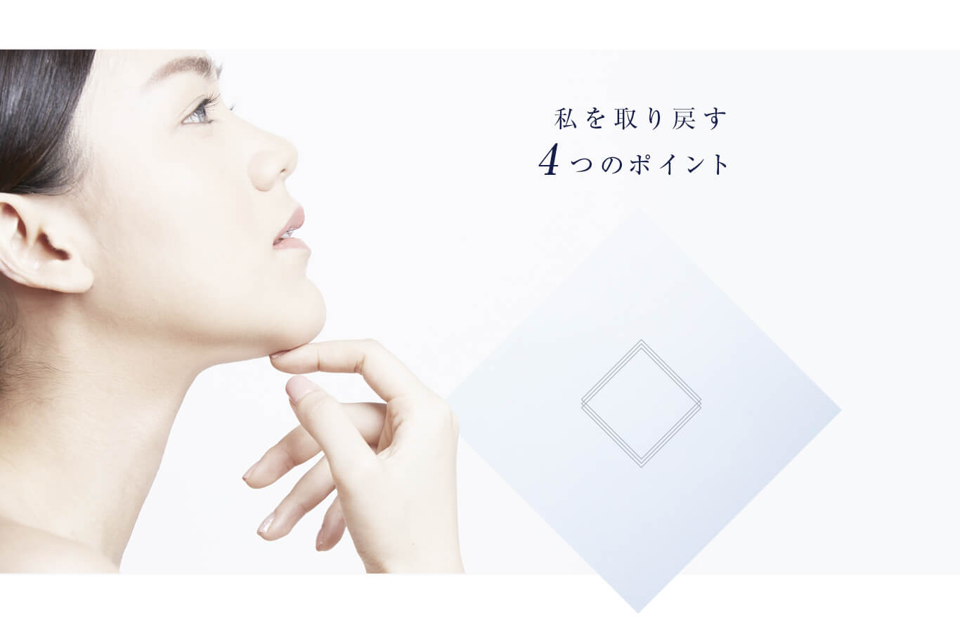 私を取り戻す4つのポイント