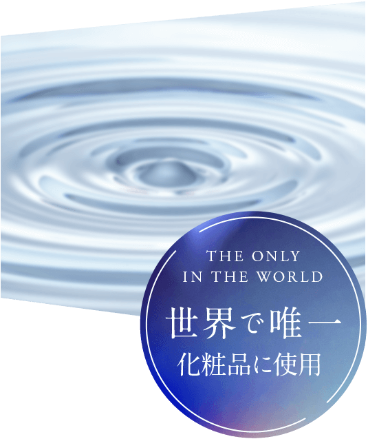 世界で唯一化粧品に使用