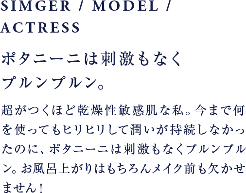 メイク前に必ずPotaniniを振りかけて、顔を整えてからメイクをしています。