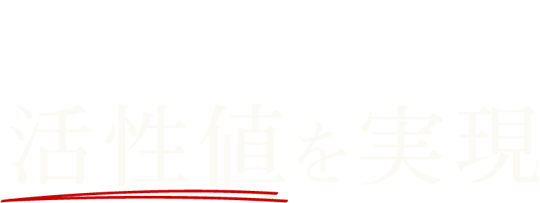 圧倒的な活性値を実現