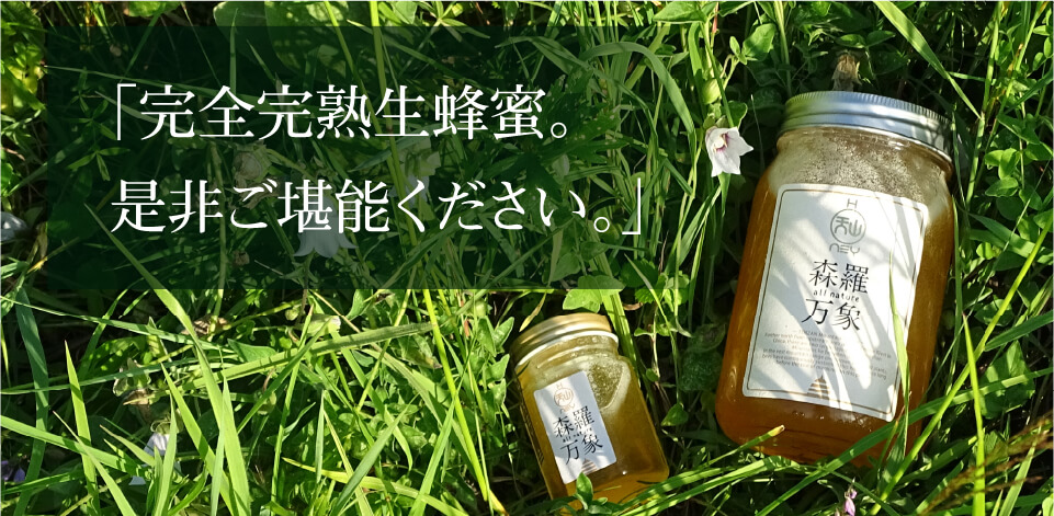 「完全完熟生蜂蜜。是非ご堪能ください。」