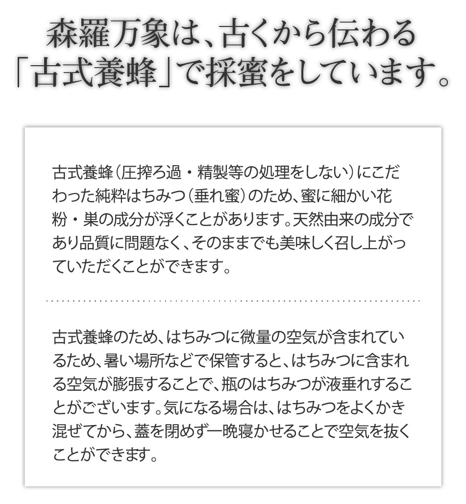 森羅万象は、古くから伝わる「古式養蜂」で採蜜をしています。