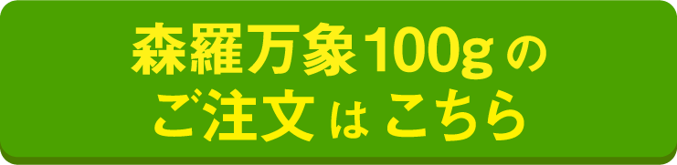 森羅万象100gのご注文はこちら