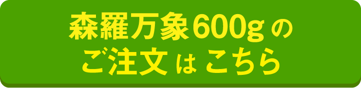 森羅万象600gのご注文はこちら