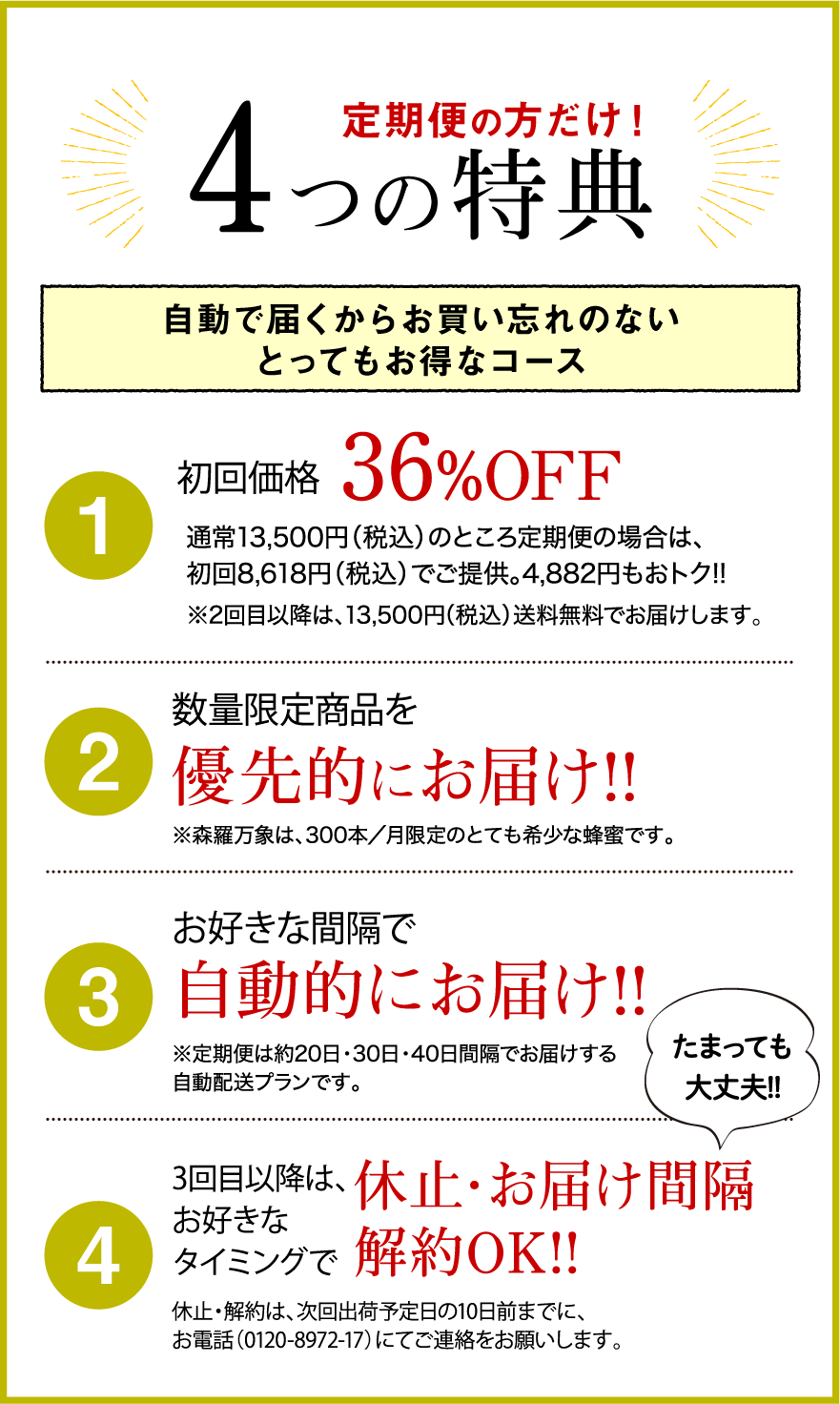 定期便の方だけ！4つの特典