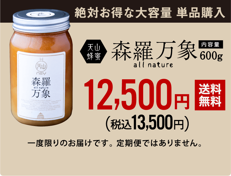 森羅万象600g 13,500円